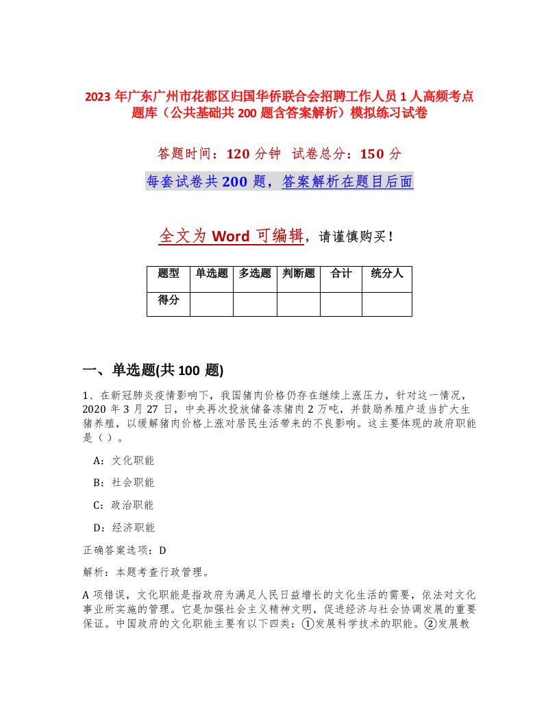 2023年广东广州市花都区归国华侨联合会招聘工作人员1人高频考点题库公共基础共200题含答案解析模拟练习试卷