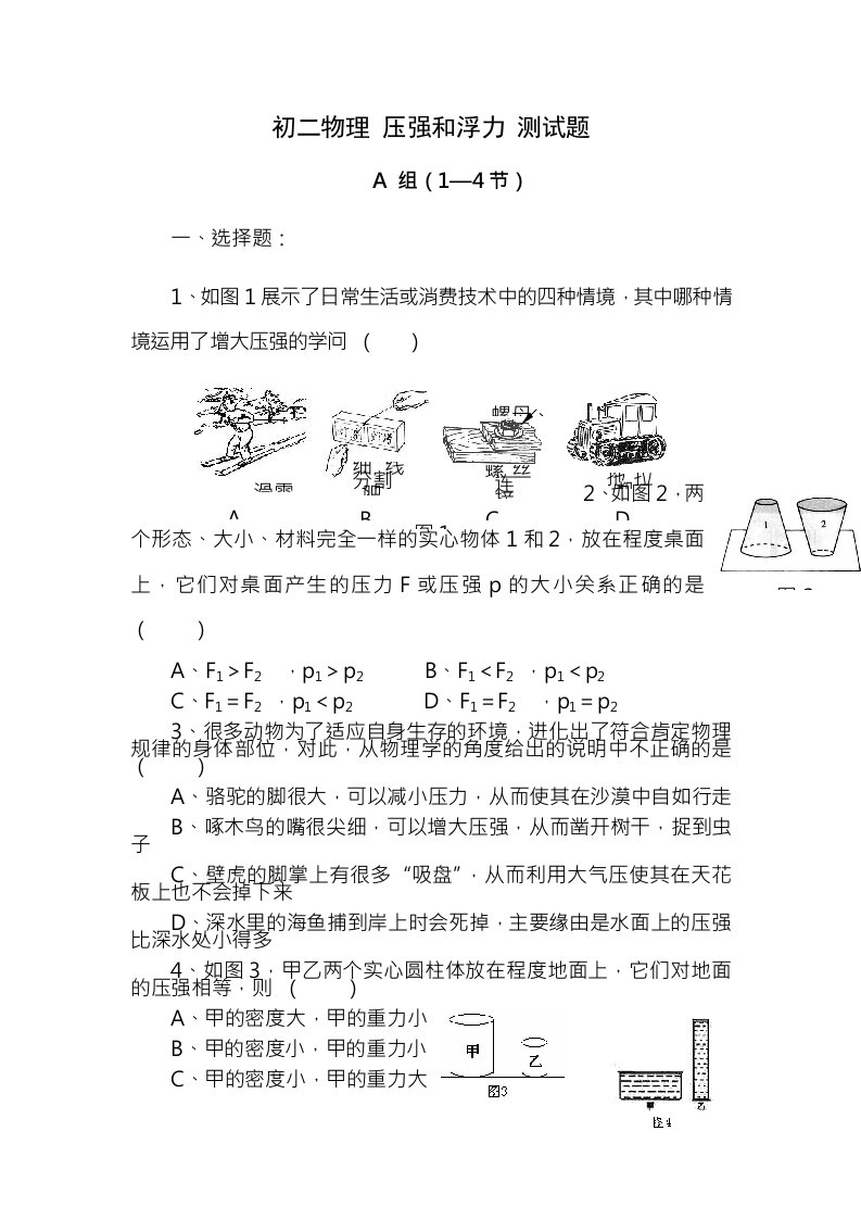 八年级物理压强与浮力单元测试题及答案1