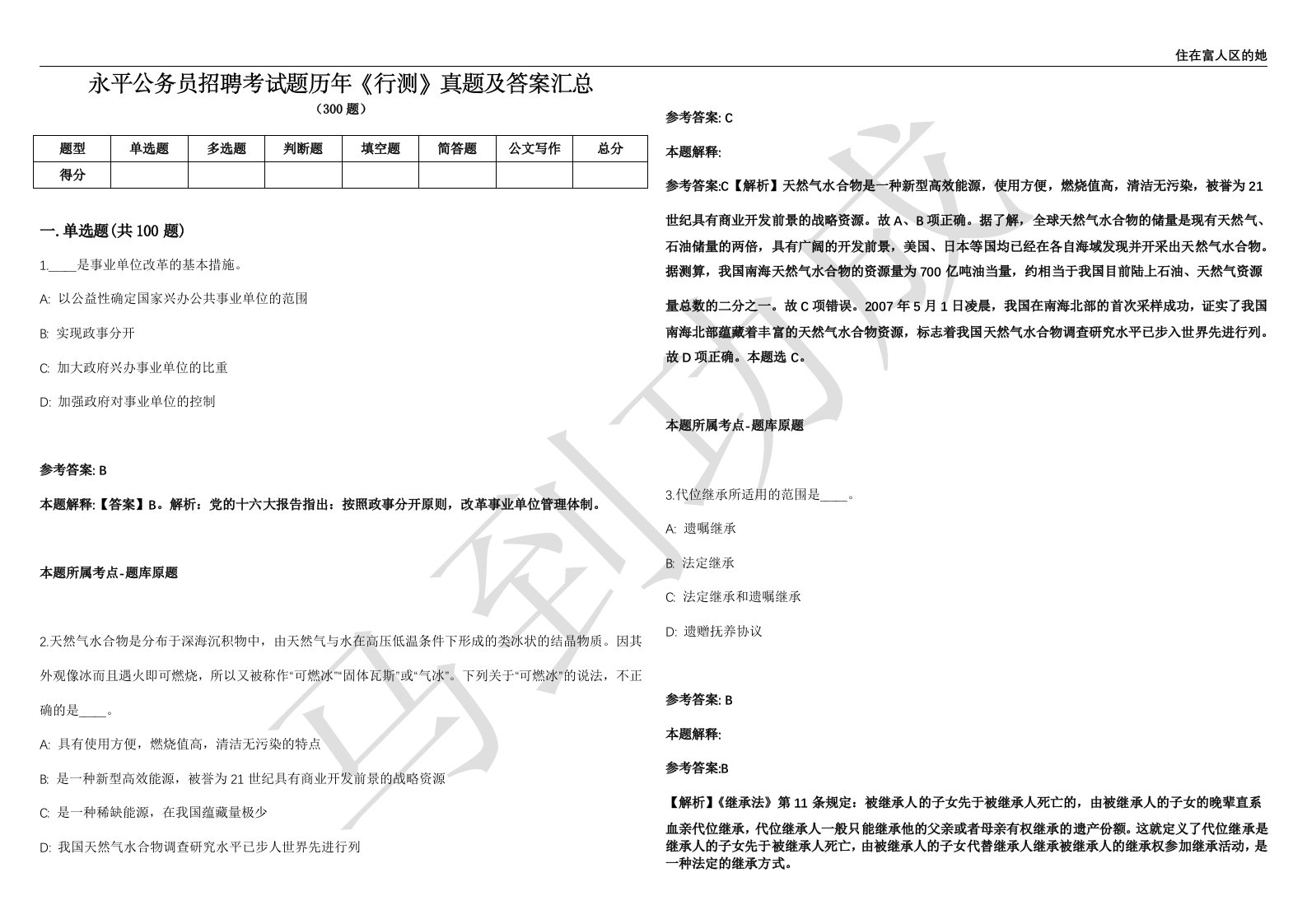 永平公务员招聘考试题历年《行测》真题及答案汇总精选1