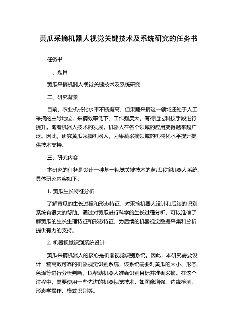 黄瓜采摘机器人视觉关键技术及系统研究的任务书