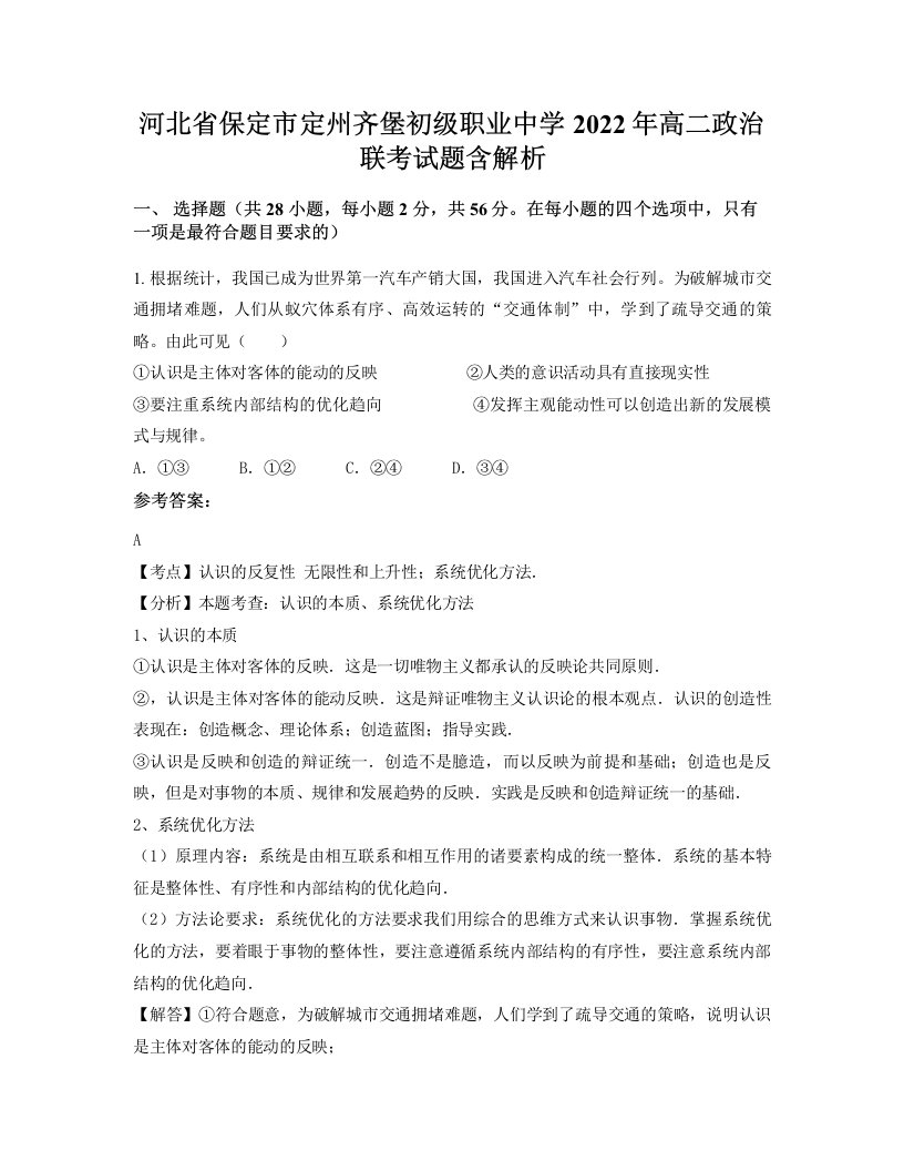 河北省保定市定州齐堡初级职业中学2022年高二政治联考试题含解析