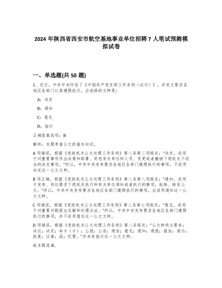 2024年陕西省西安市航空基地事业单位招聘7人笔试预测模拟试卷-91