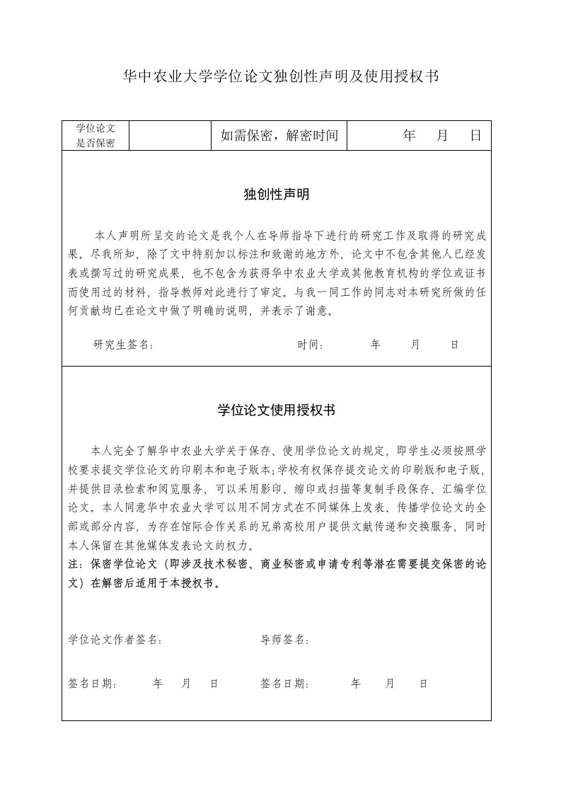 华中农业大学学位论文独创性声明及使用授权书