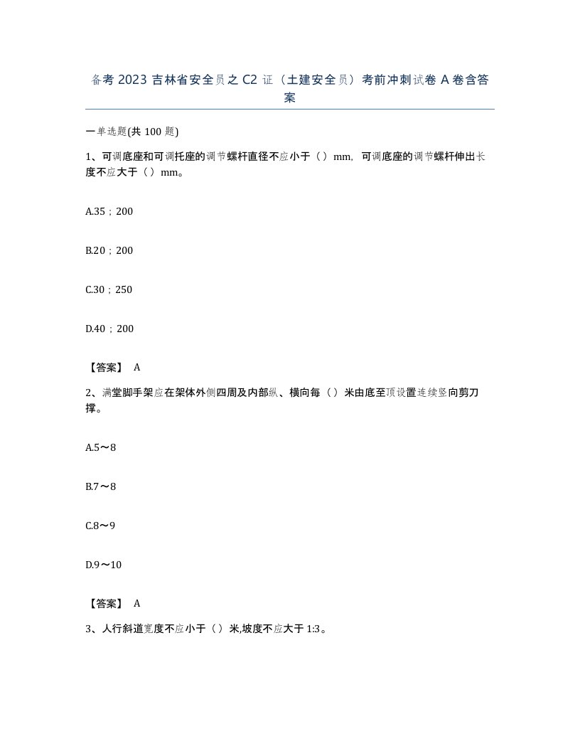 备考2023吉林省安全员之C2证土建安全员考前冲刺试卷A卷含答案