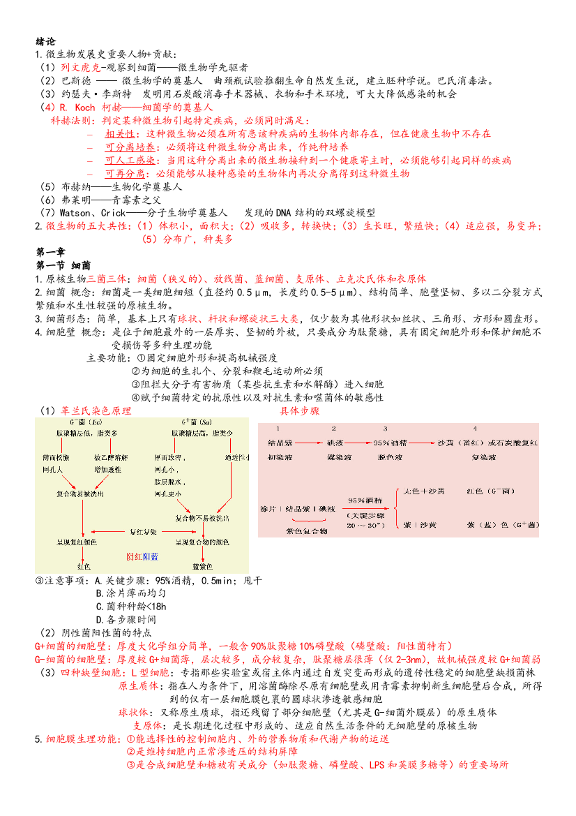 微生物重点复习资料(微生物学教程-周德庆)