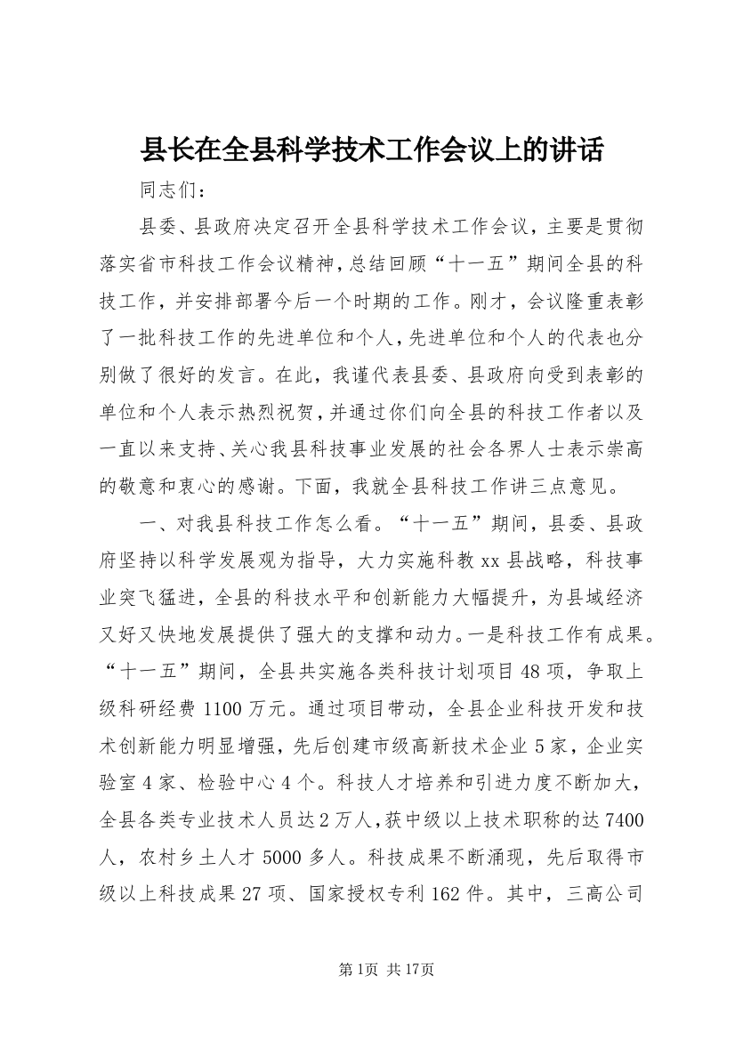 县长在全县科学技术工作会议上的讲话