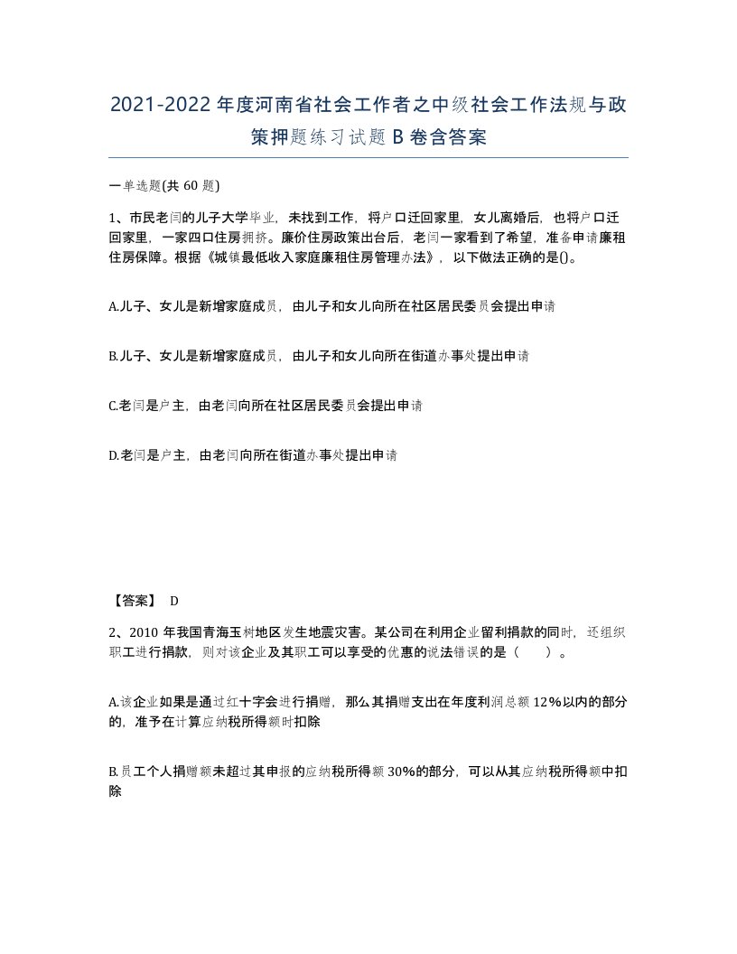 2021-2022年度河南省社会工作者之中级社会工作法规与政策押题练习试题B卷含答案