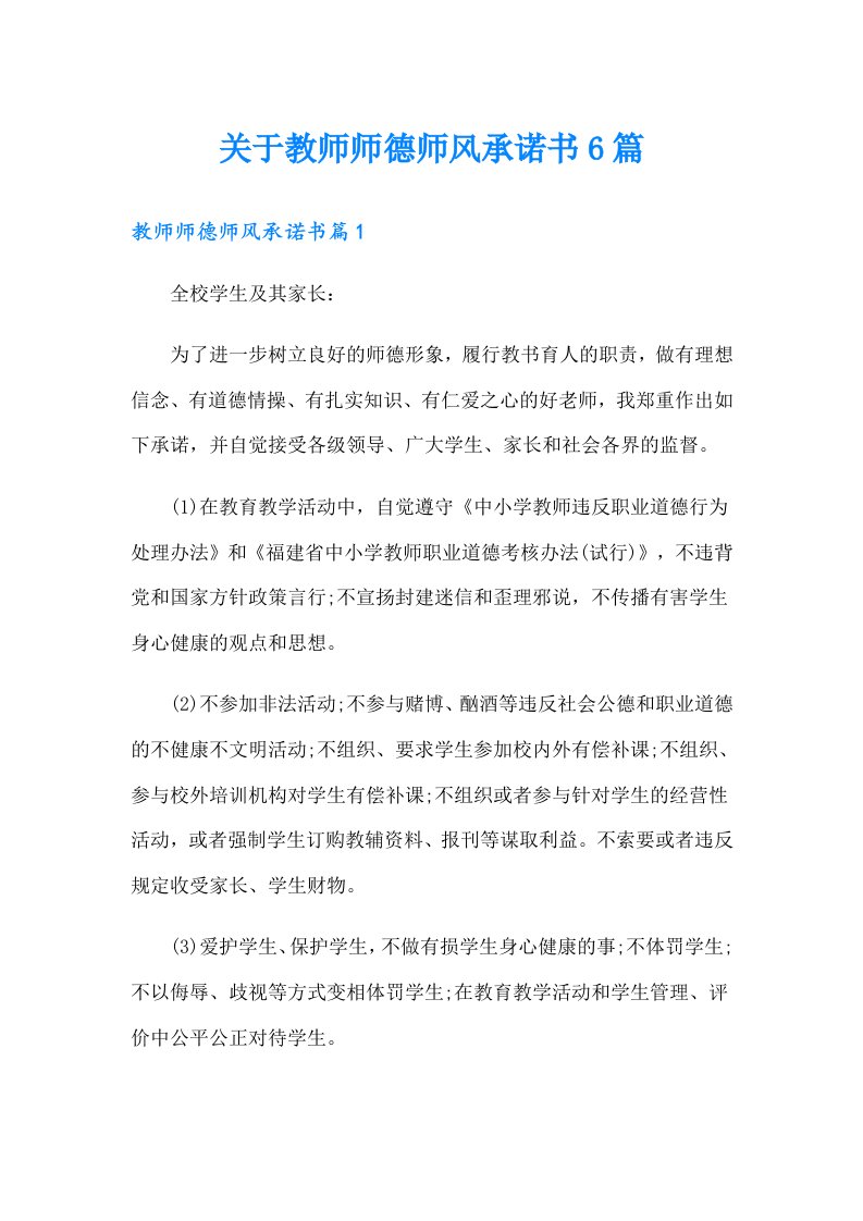 关于教师师德师风承诺书6篇