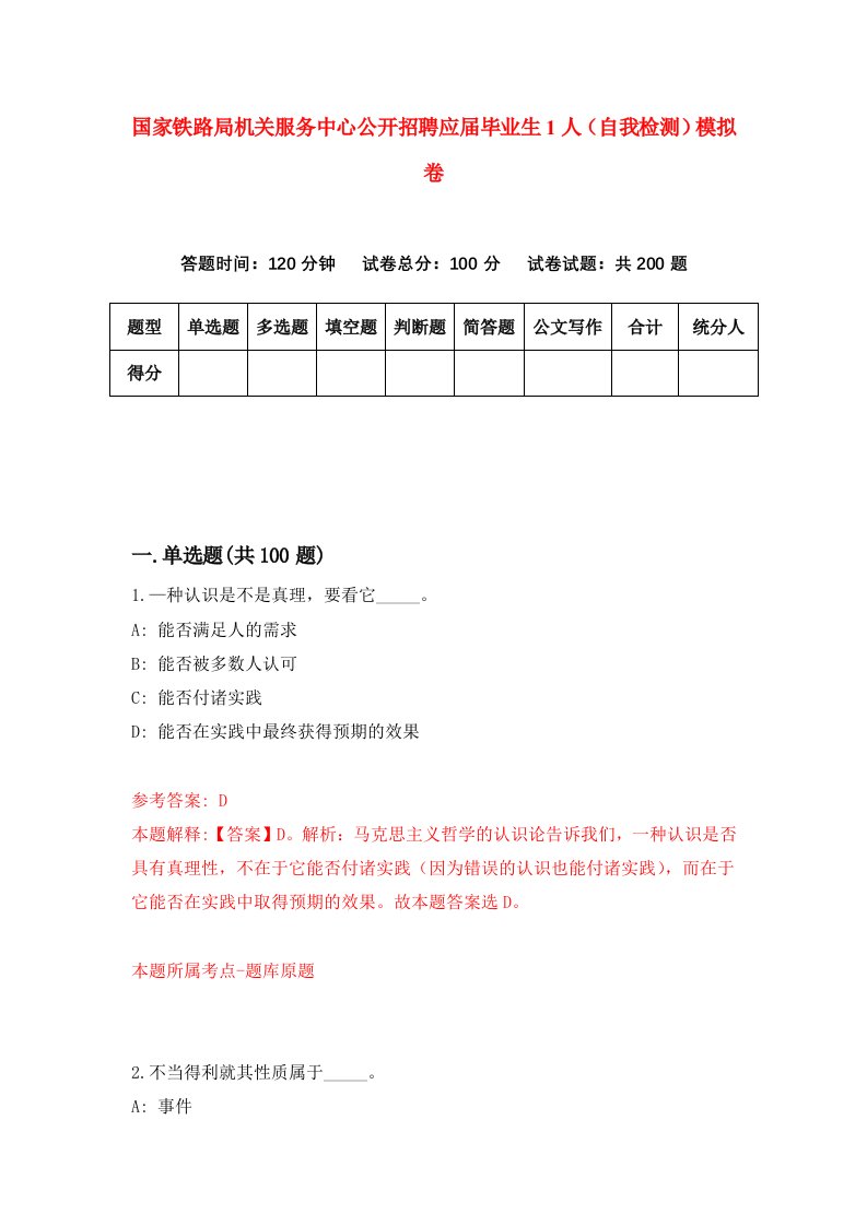 国家铁路局机关服务中心公开招聘应届毕业生1人自我检测模拟卷第6套