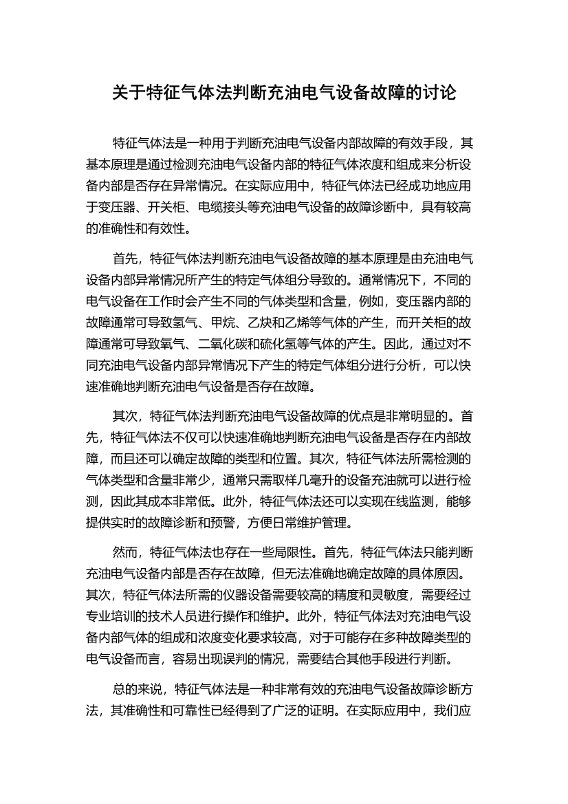 关于特征气体法判断充油电气设备故障的讨论