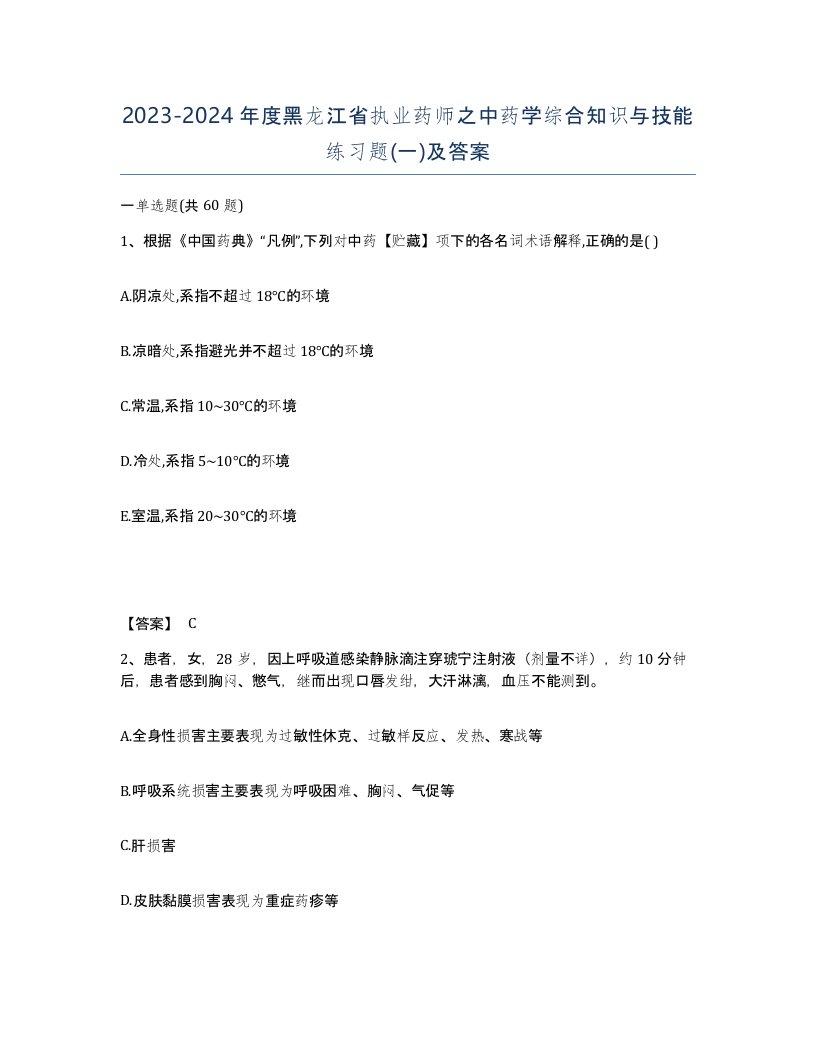 2023-2024年度黑龙江省执业药师之中药学综合知识与技能练习题一及答案