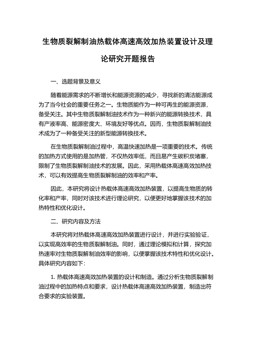 生物质裂解制油热载体高速高效加热装置设计及理论研究开题报告