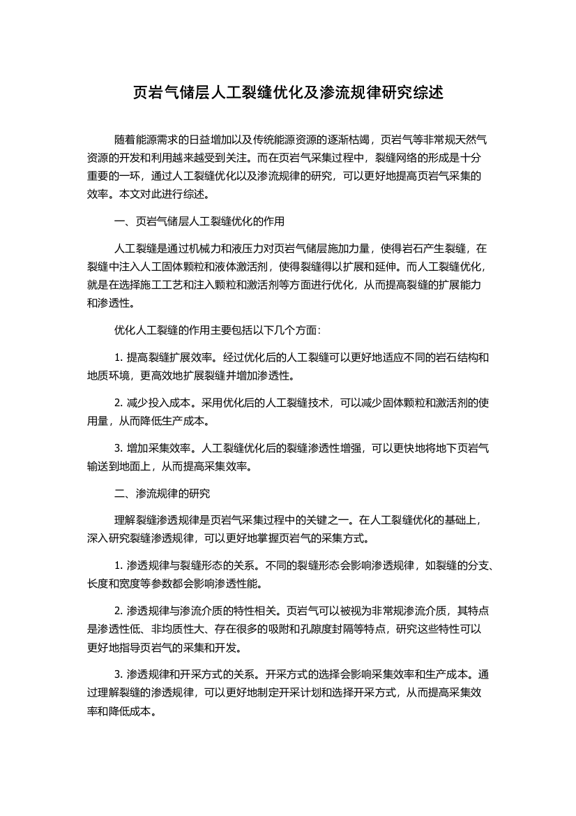 页岩气储层人工裂缝优化及渗流规律研究综述