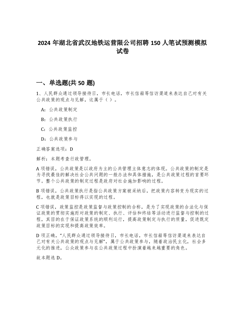 2024年湖北省武汉地铁运营限公司招聘150人笔试预测模拟试卷-28