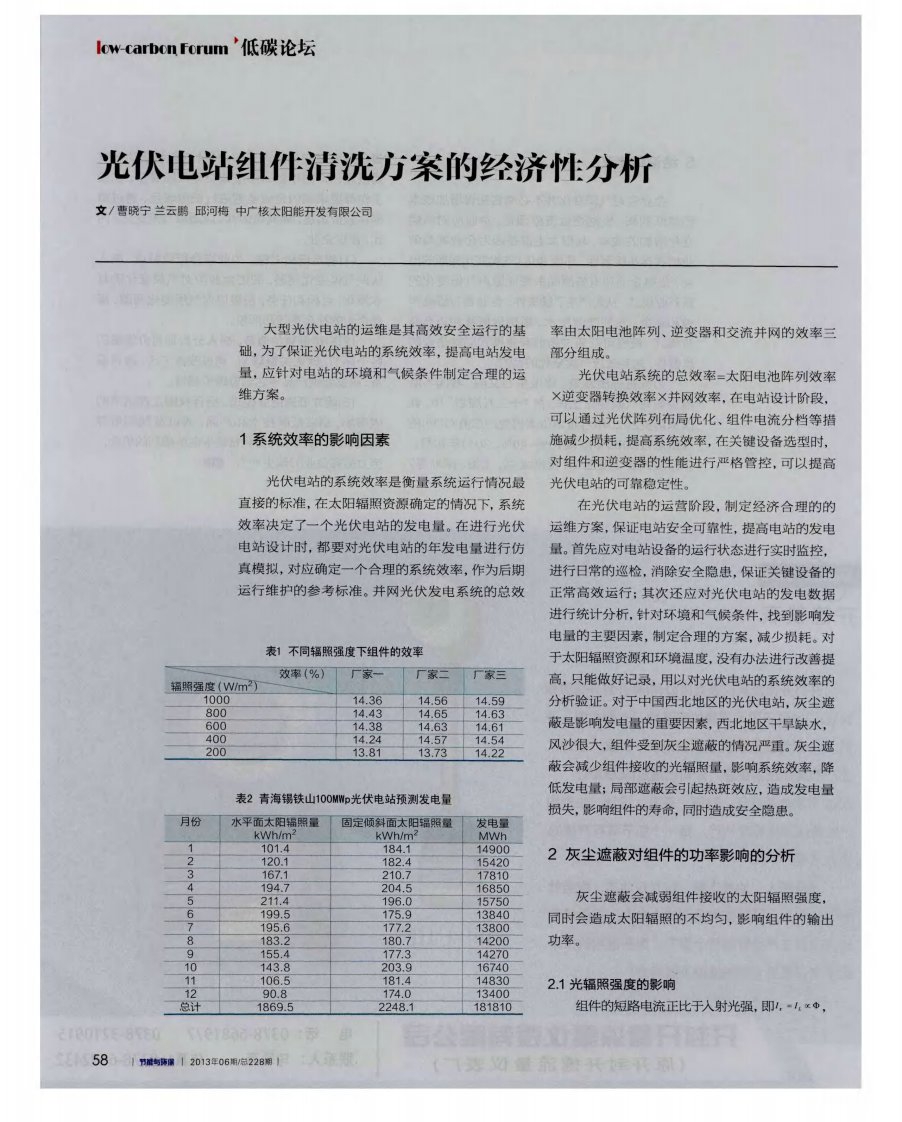 光伏电站组建清洗方案的经济性分析