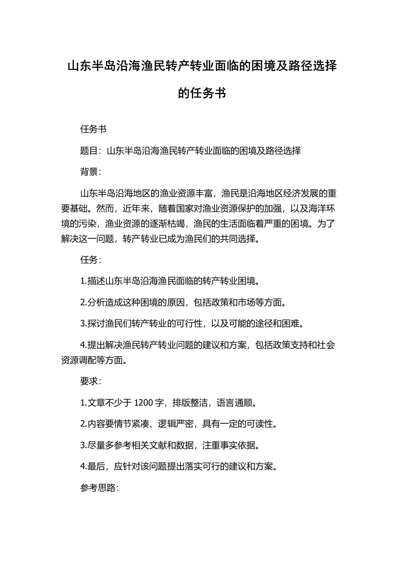 山东半岛沿海渔民转产转业面临的困境及路径选择的任务书