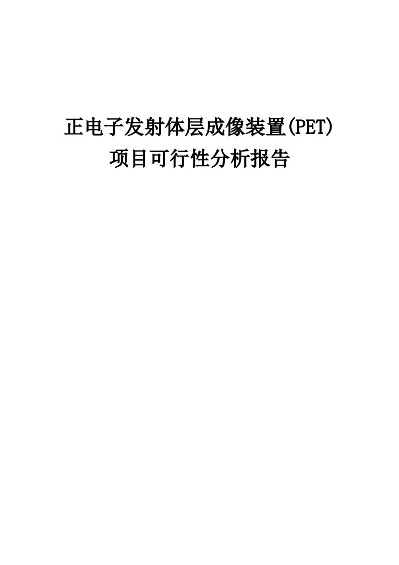 正电子发射体层成像装置(PET)项目可行性分析报告