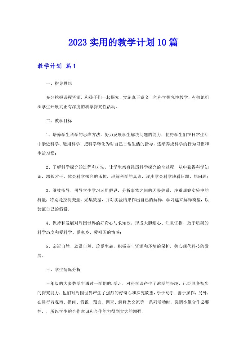 2023实用的教学计划10篇