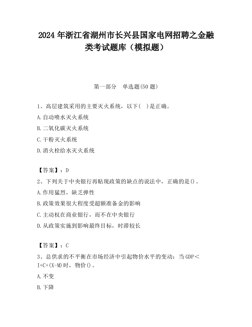 2024年浙江省湖州市长兴县国家电网招聘之金融类考试题库（模拟题）