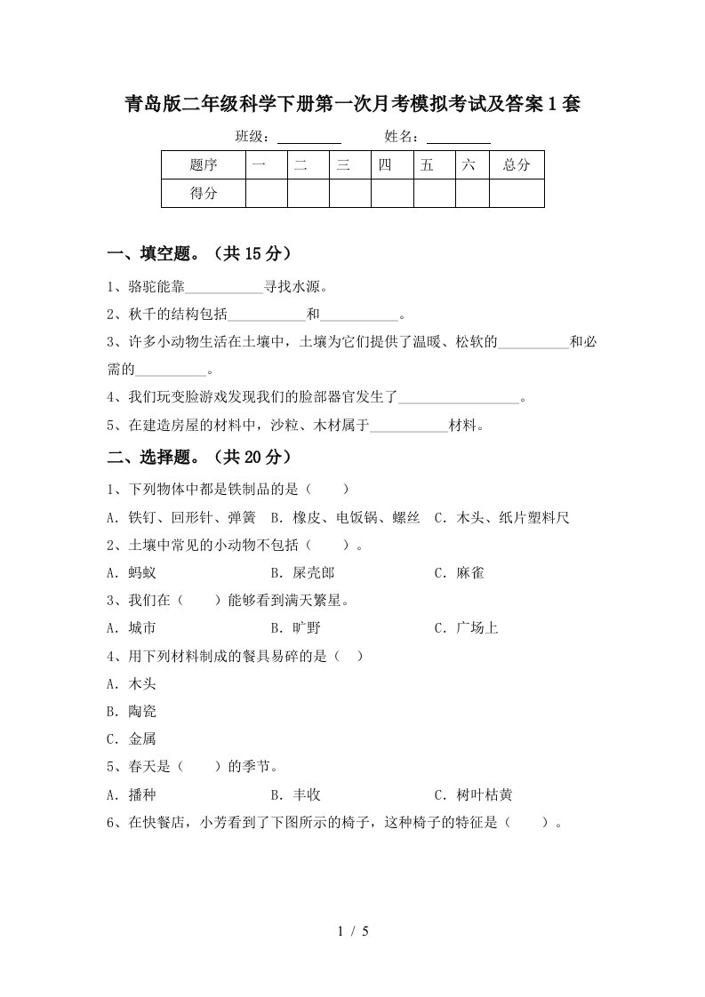 青岛版二年级科学下册第一次月考模拟考试及答案1套