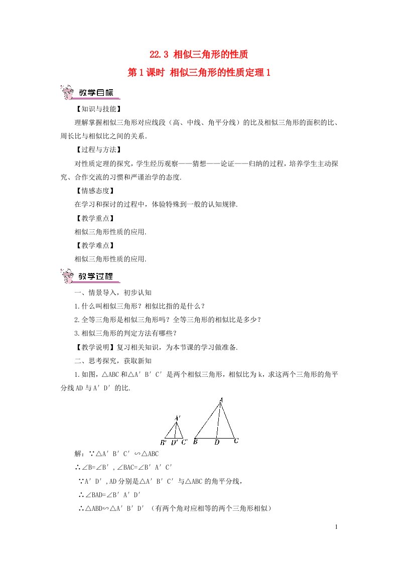 九年级数学上册第22章相似形22.3相似三角形的性质第1课时相似三角形的性质定理1教案新版沪科版