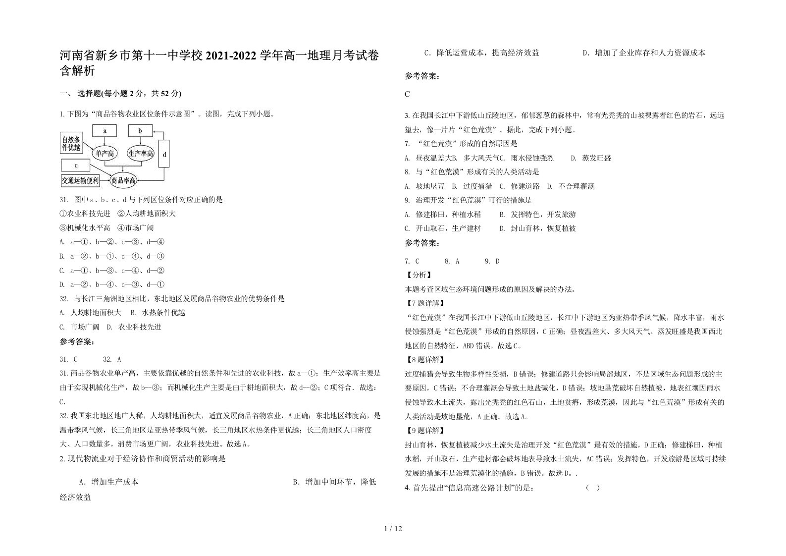 河南省新乡市第十一中学校2021-2022学年高一地理月考试卷含解析