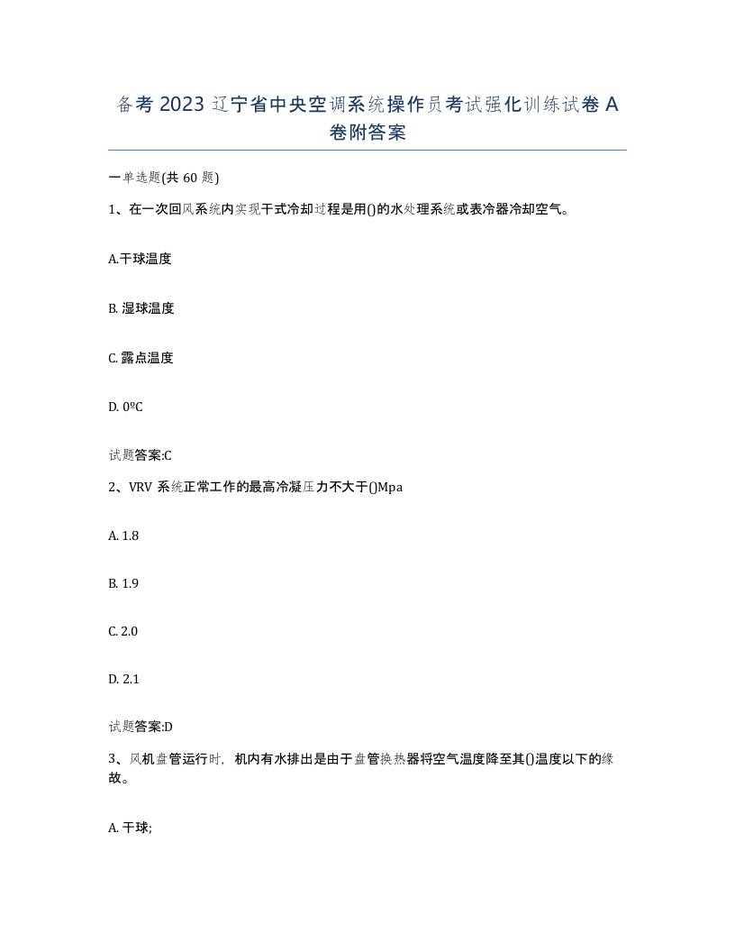 备考2023辽宁省中央空调系统操作员考试强化训练试卷A卷附答案