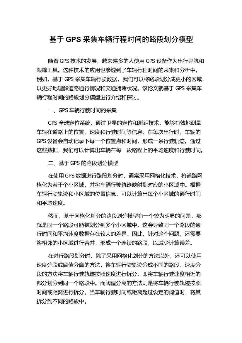 基于GPS采集车辆行程时间的路段划分模型