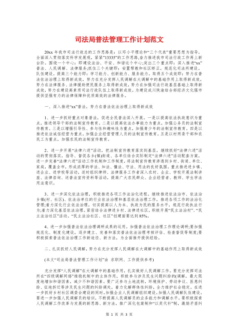 司法局普法管理工作计划与司法局法制调研工作计划汇编