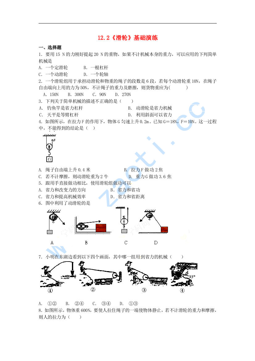 【小学中学教育精选】人教版物理八年级下册12.2《滑轮》基础演练