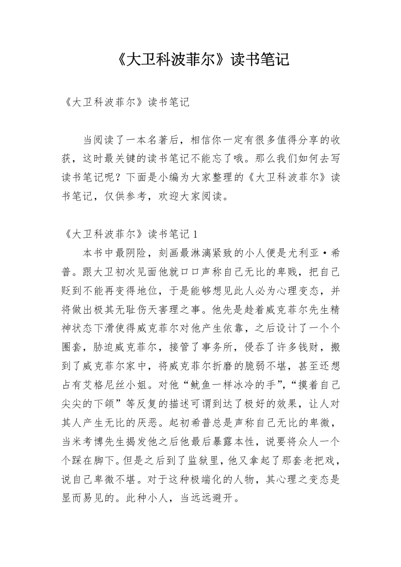 《大卫科波菲尔》读书笔记