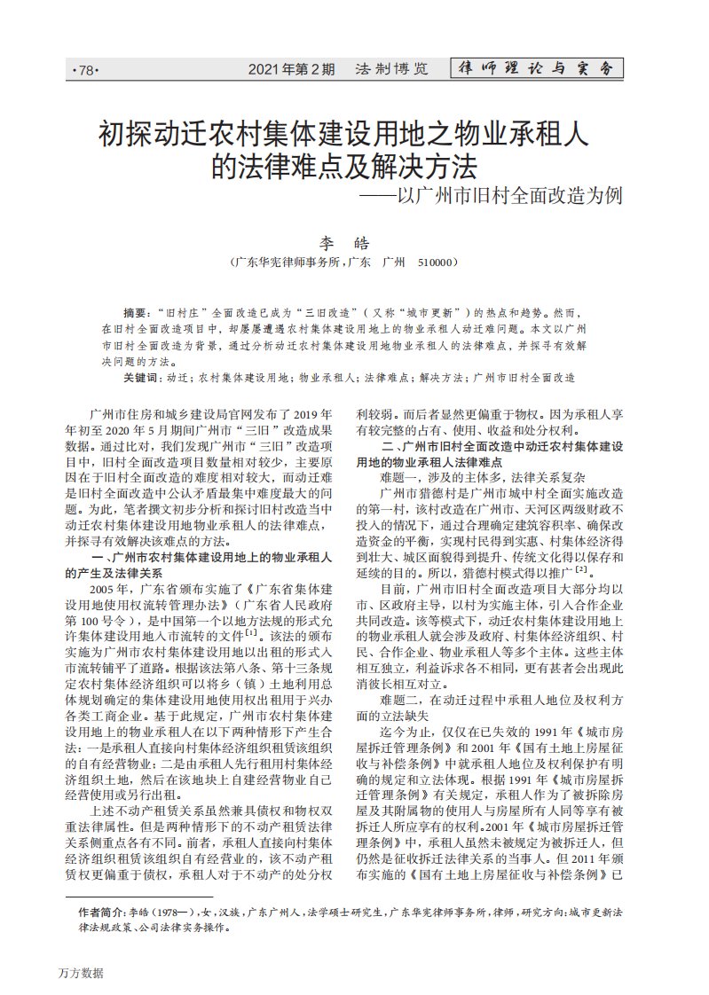 初探动迁农村集体建设用地之物业承租人的法律难点及解决方法——以广州市旧村全面改造为例