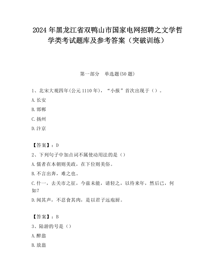 2024年黑龙江省双鸭山市国家电网招聘之文学哲学类考试题库及参考答案（突破训练）