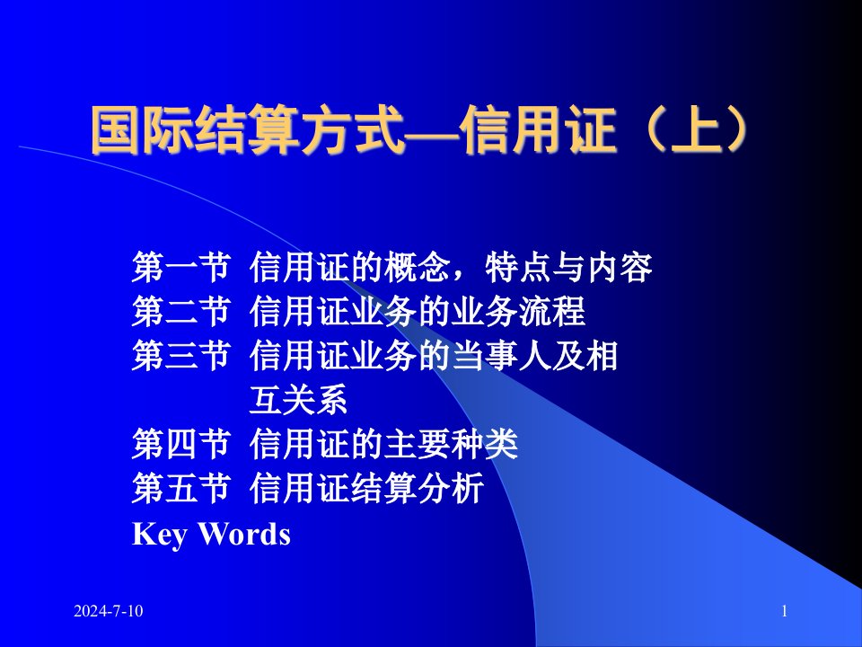 [经济学]国际结算方式—信用证上