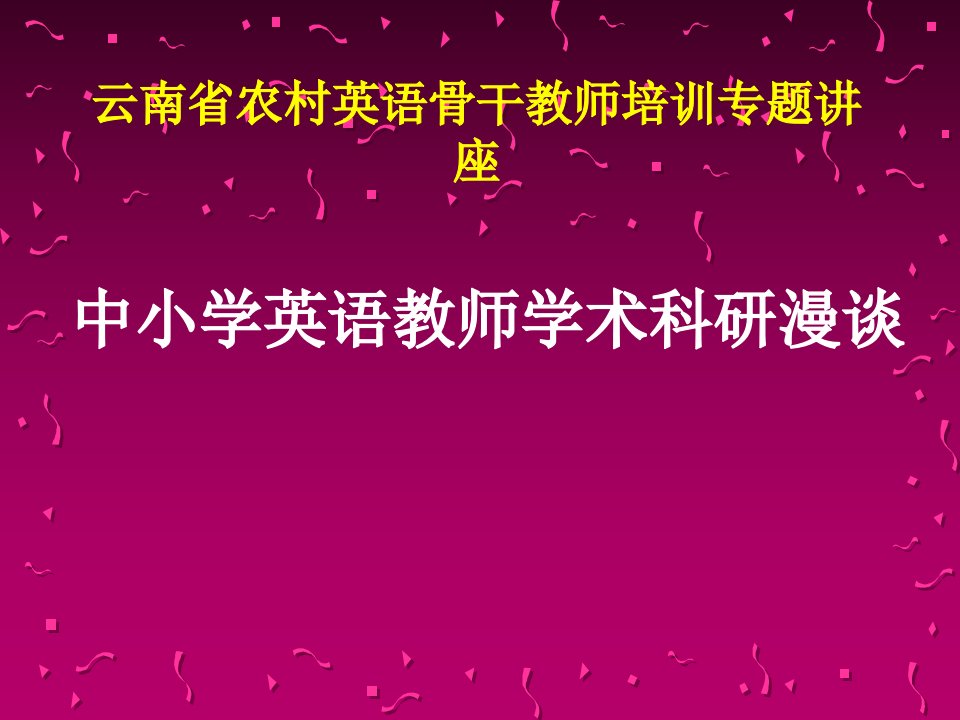 【免费】云南省英语骨干教师培训讲座--中小学英语教师