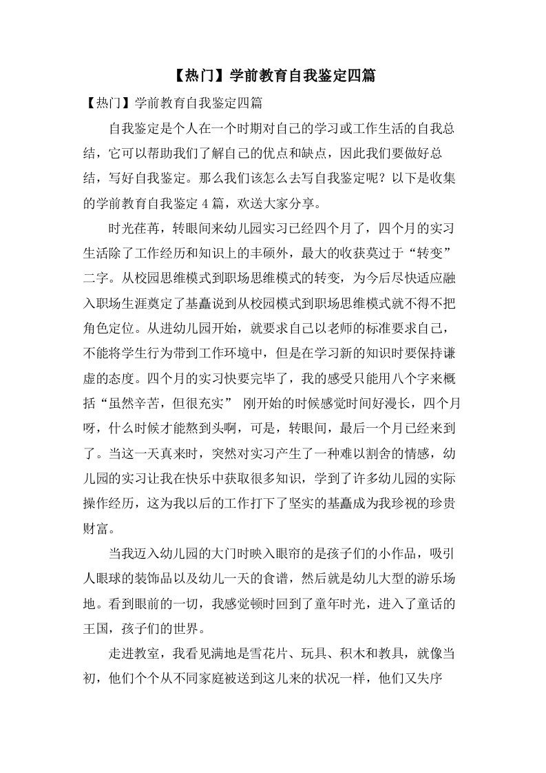 学前教育自我鉴定四篇