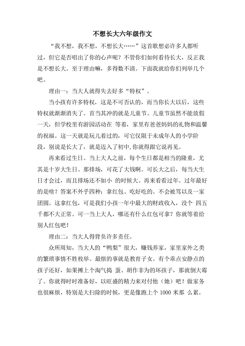 不想长大六年级作文