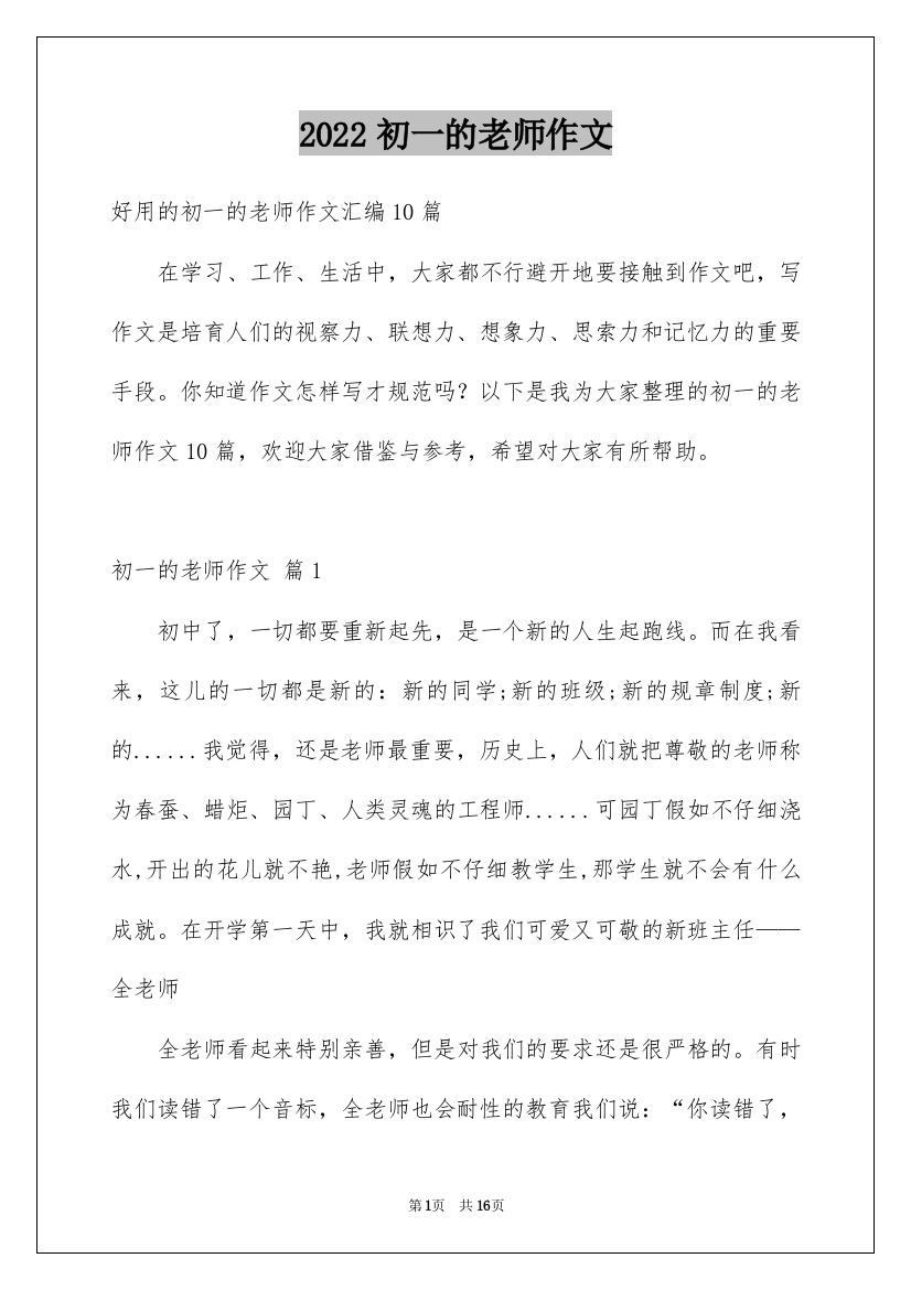 2022初一的老师作文_26