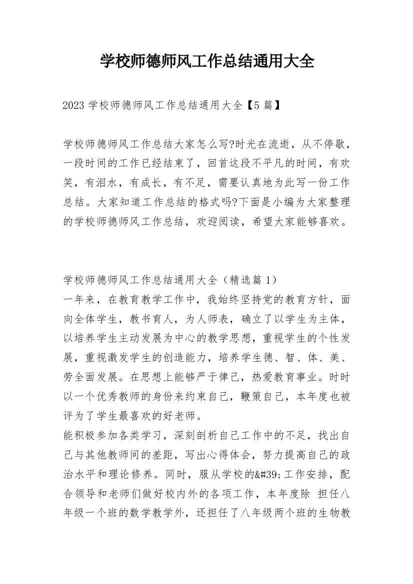 学校师德师风工作总结通用大全