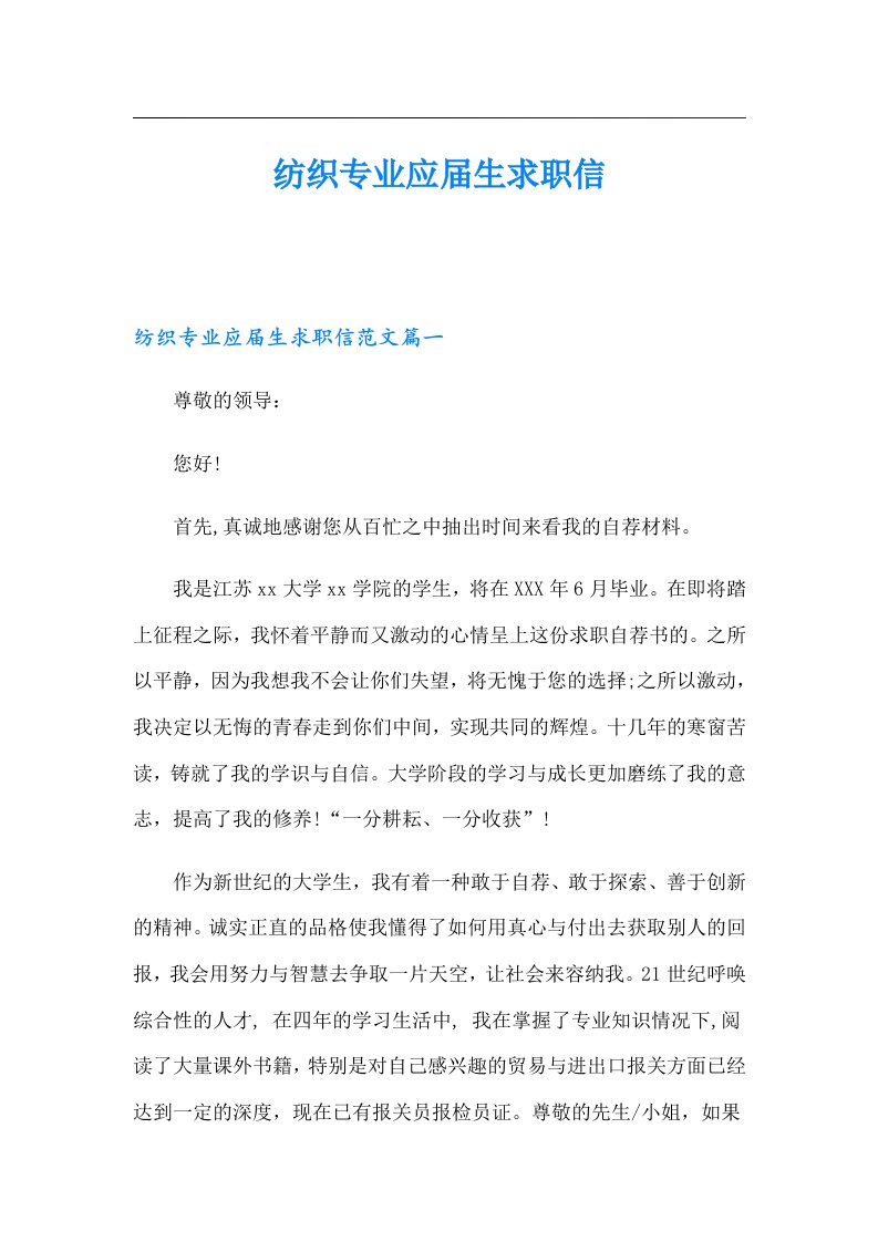 纺织专业应届生求职信