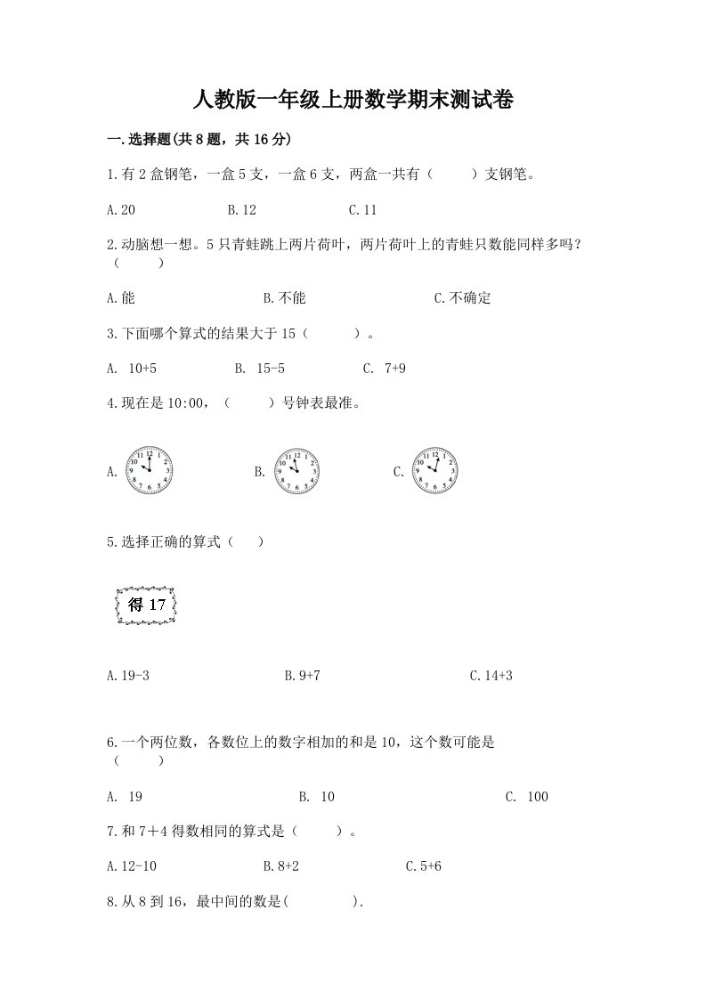 人教版一年级上册数学期末测试卷精品（各地真题）