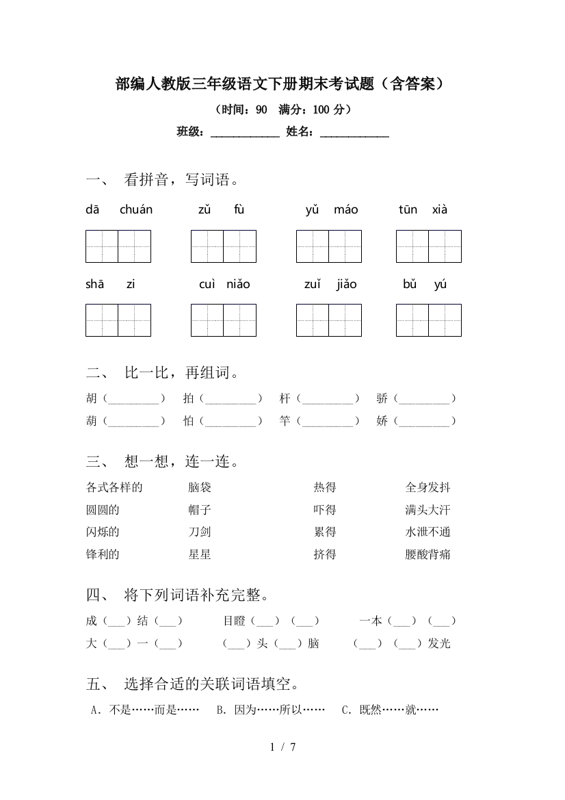 部编人教版三年级语文下册期末考试题(含答案)