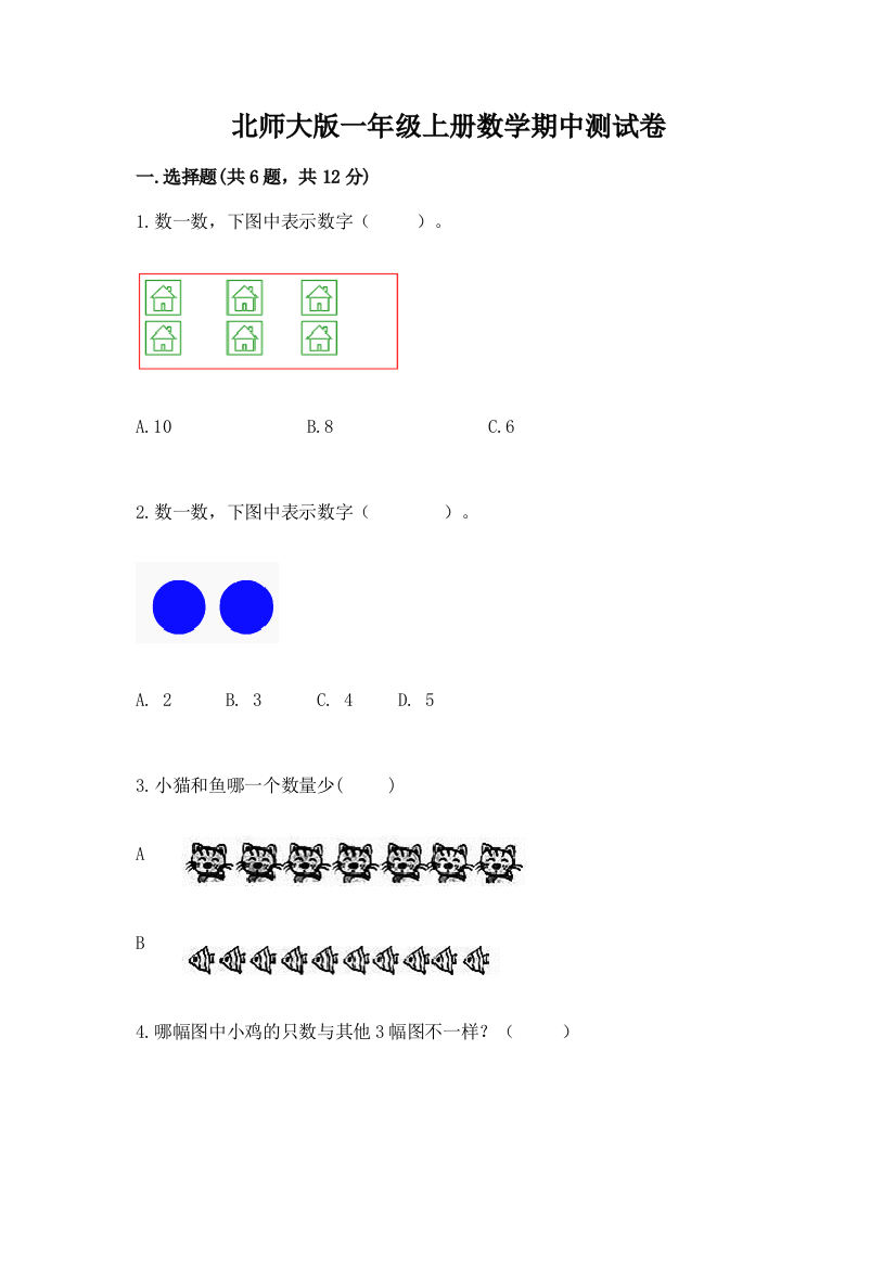 北师大版一年级上册数学期中测试卷新版