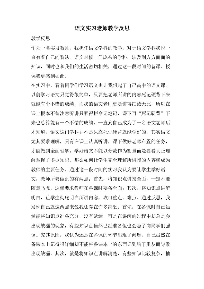 语文实习老师教学反思