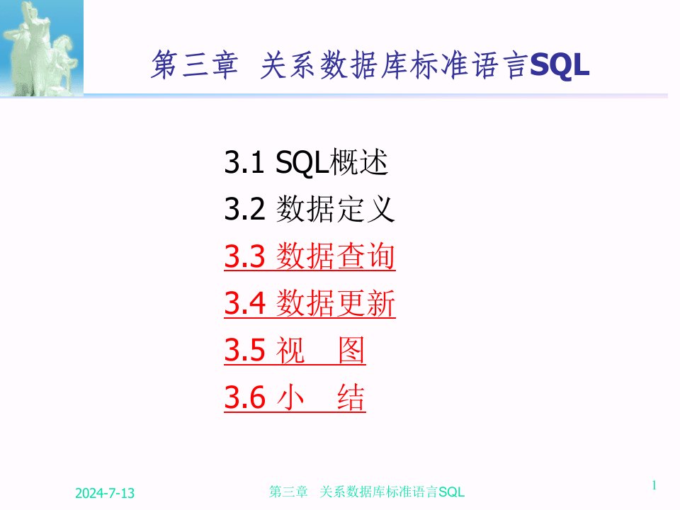 数据库原理第3章的关系数据库标准语言SQL2课件