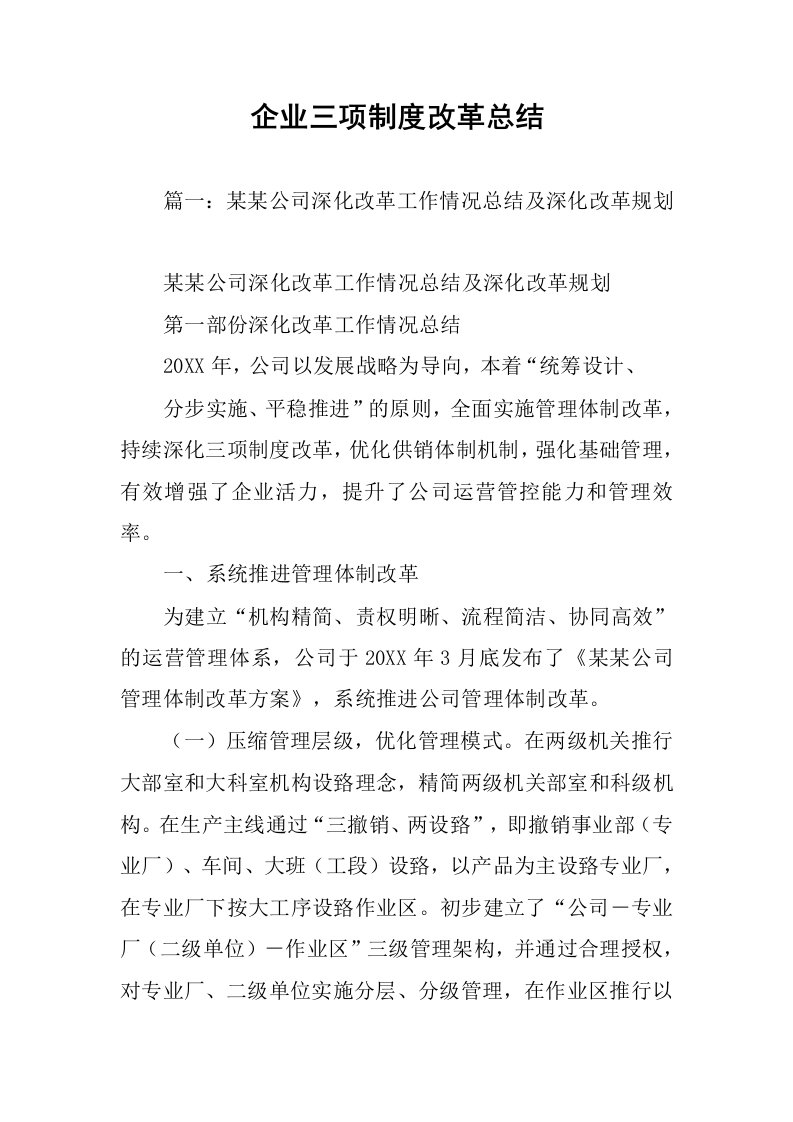 企业三项制度改革总结