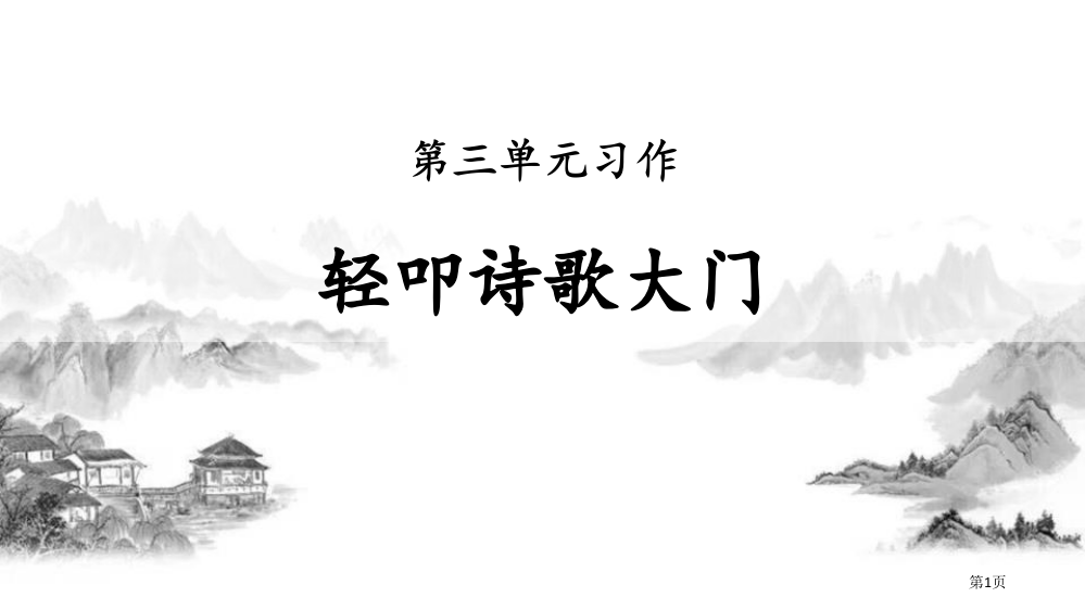 最新四年级下册语文课件-第三单元习作轻叩诗歌大门省公开课一等奖新名师优质课比赛一等奖课件