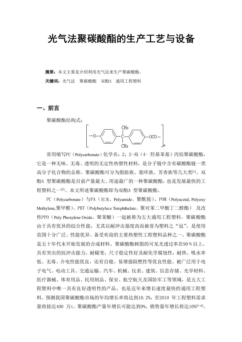 光气法聚碳酸酯的生产工艺与设备