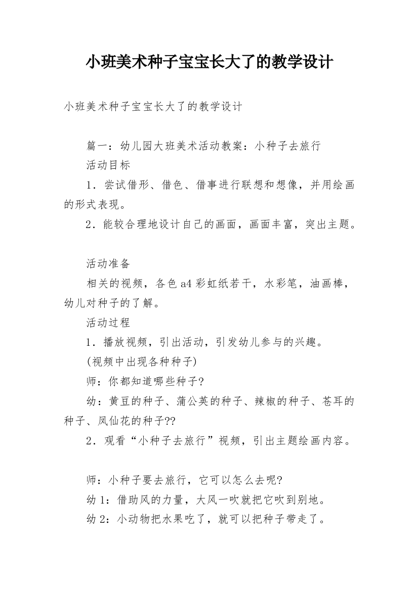 小班美术种子宝宝长大了的教学设计