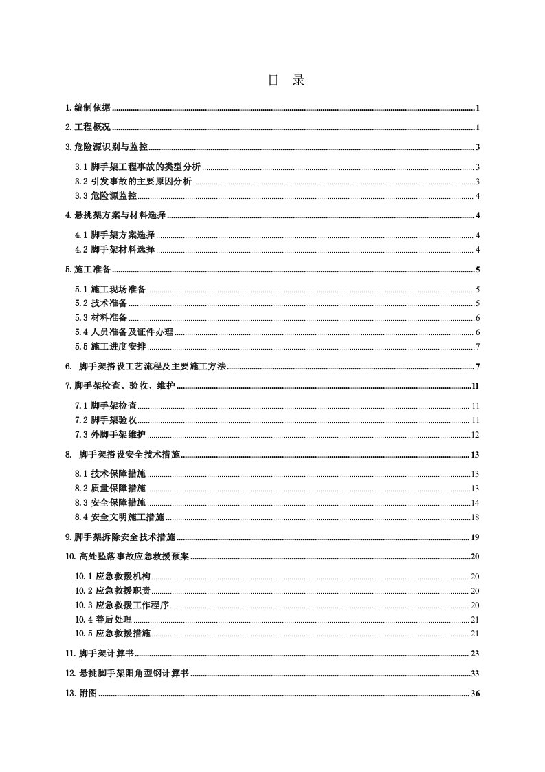 商品房悬挑脚手架施工方案上海横杆计算工字钢搭设